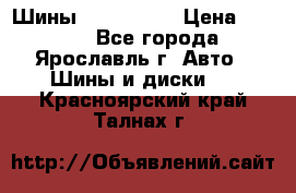 Шины 195/65 R15 › Цена ­ 3 000 - Все города, Ярославль г. Авто » Шины и диски   . Красноярский край,Талнах г.